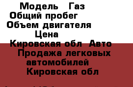  › Модель ­ Газ 3302 › Общий пробег ­ 100 000 › Объем двигателя ­ 24 000 › Цена ­ 105 000 - Кировская обл. Авто » Продажа легковых автомобилей   . Кировская обл.